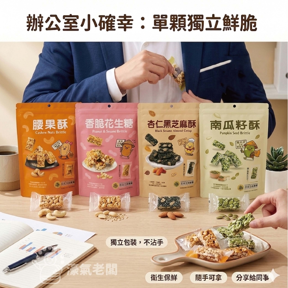 宮北合作農場(香脆花生糖/南瓜籽酥/腰果酥/杏仁黑芝麻酥)零食 下午茶 台灣製造 餅乾 好吃零食 花生酥糖【濠氣老闆】
