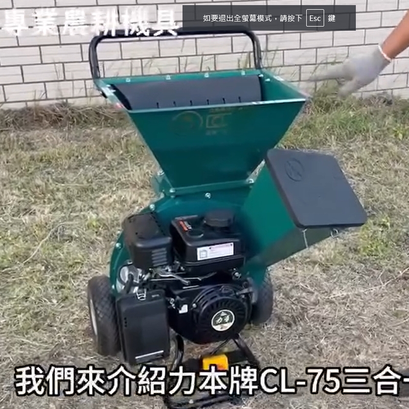 【力本牌CL-75 ｜ 10公分碎木機】