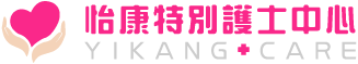怡康特別護士-特別護士,特別護理師,台北特別護士