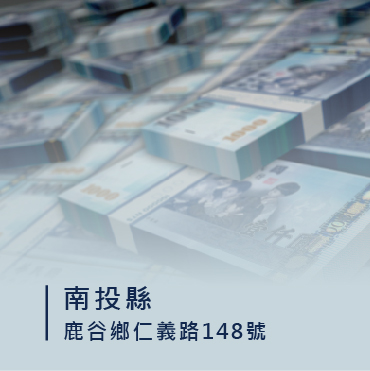 南投刷卡換現金/刷卡換現金南投/鹿谷鄉刷卡換現金