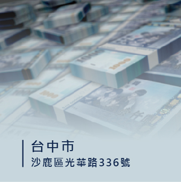 台中信用卡換現金/信