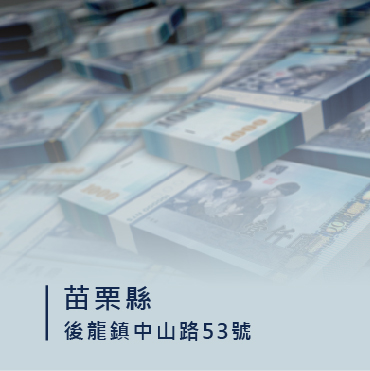 苗栗刷卡換現金/刷卡換現金苗栗/後龍刷卡換現金