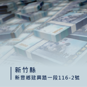 新竹信用卡換現金/信用卡換現金新竹/新豐信用卡換現金