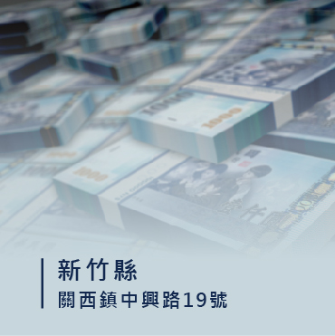 新竹刷卡換現金/刷卡換現金新竹/關西刷卡換現金