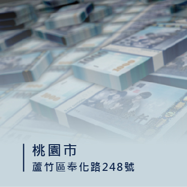 桃園刷卡換現金/刷卡換現金桃園/蘆竹刷卡換現金