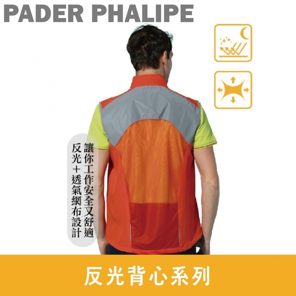 【PADER PHALIPE】反光背心系列