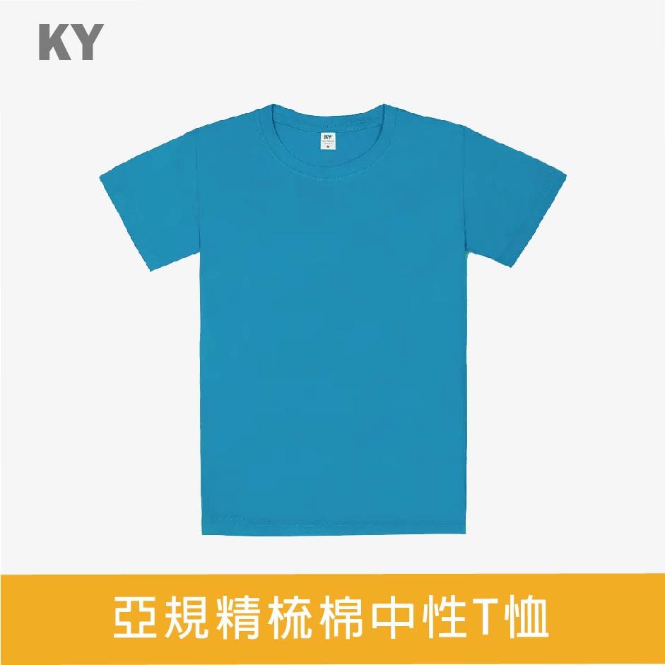 【E-Good 】 KY-T24 亞規精梳棉中性T恤 (有兒童尺寸)