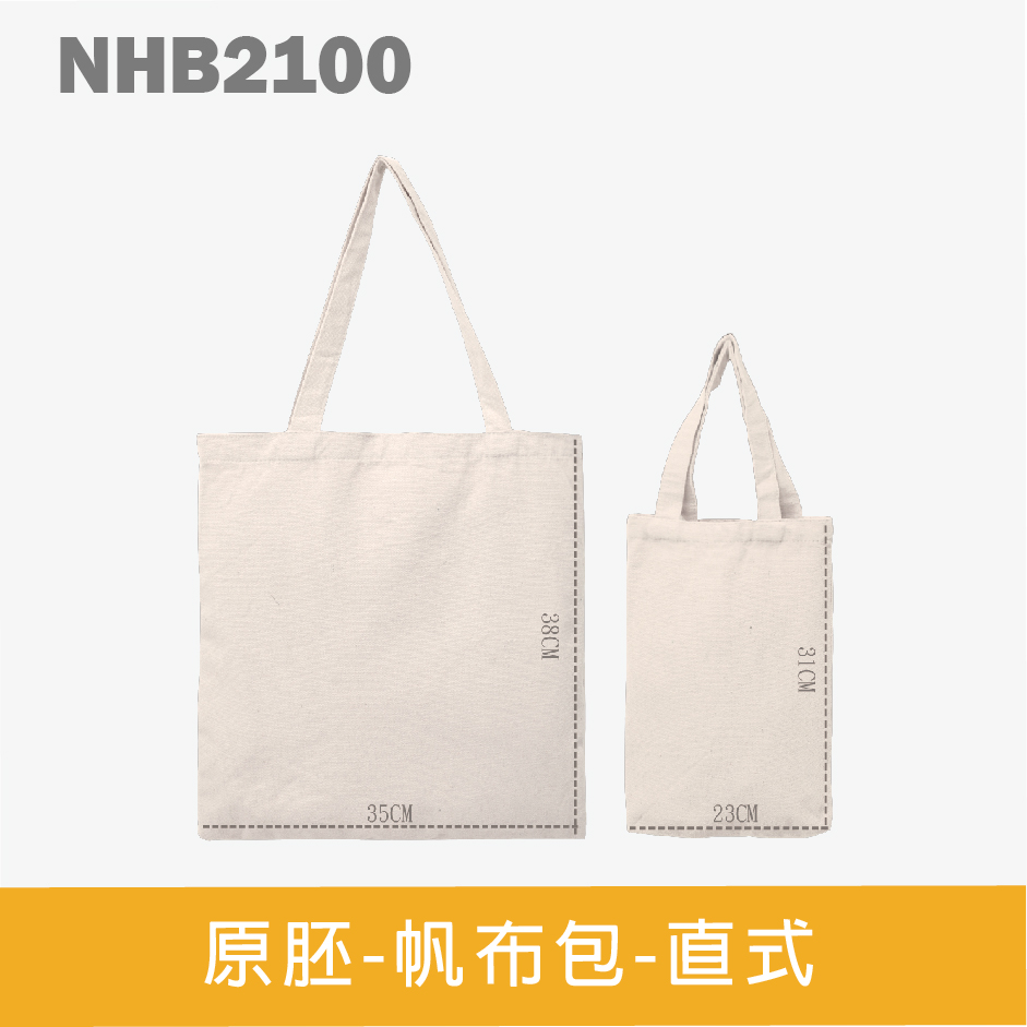G-NHB2100 原胚-帆布包-直式