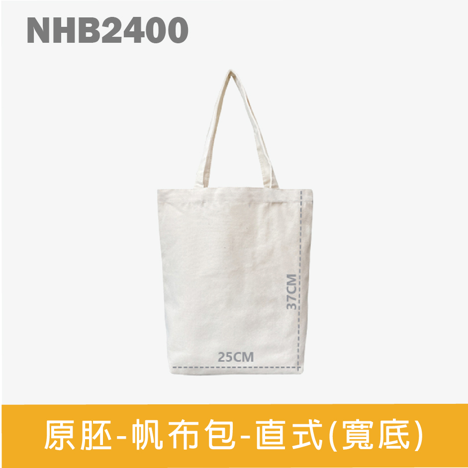 G-NHB2400 原胚-帆布包-直式(寬底)