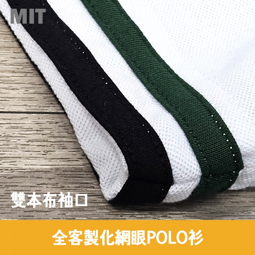MIT全客製化網眼POLO衫