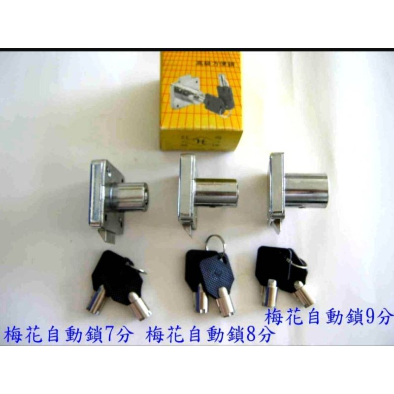 梅花自動鎖7分／8分