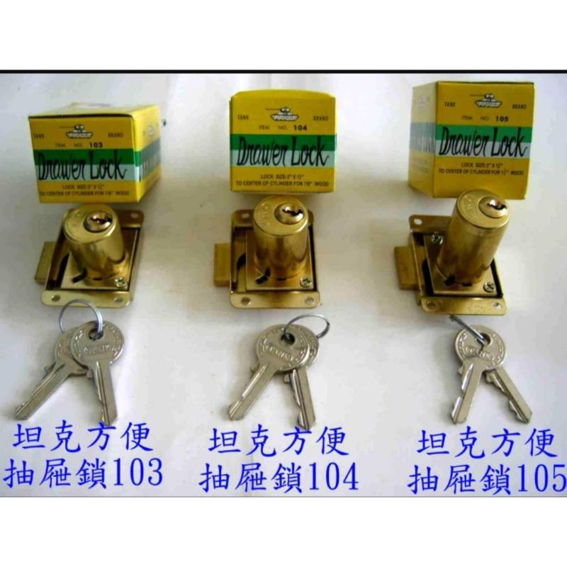 坦克方便抽屜鎖103