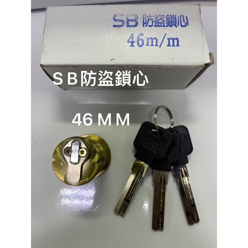 SB防盜鎖心46MM