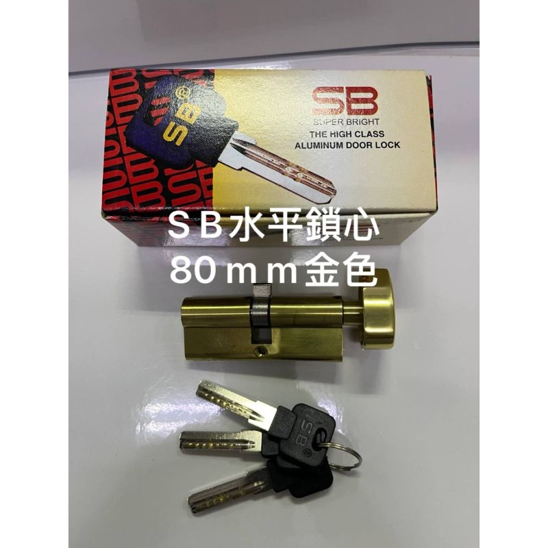 SB水平鎖心80mm