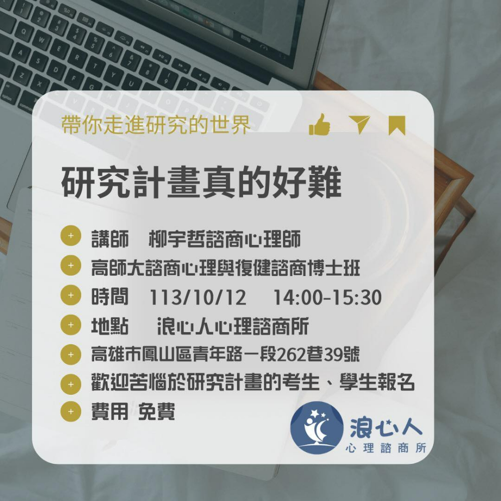 (活動截止)十月浪心免費講座【研究計畫真的好難！帶你走進研究的世界】