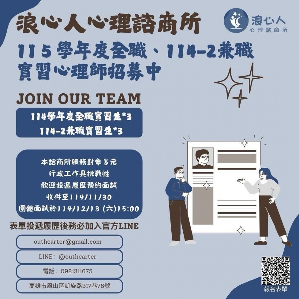 (11/17提早截止)浪心募集!【115全職、114-2兼職】實習心理師招募|心理諮商實習 實習心理師