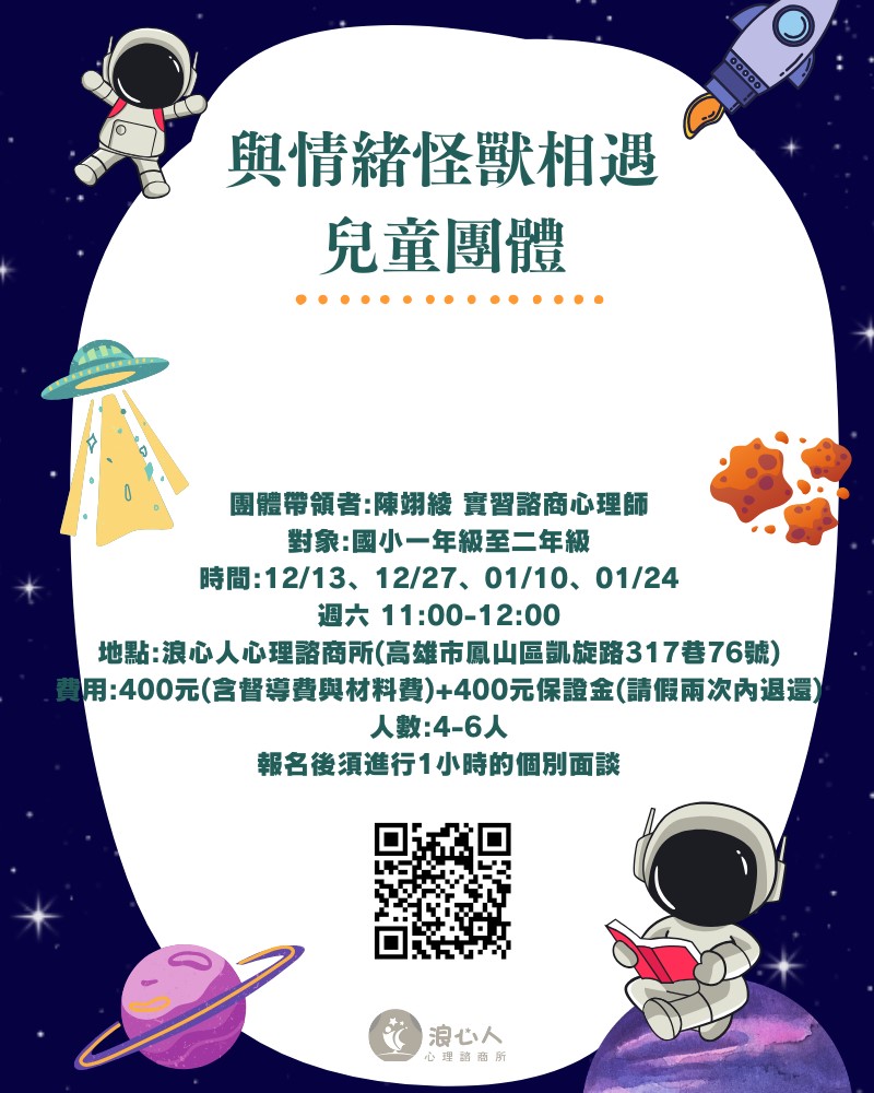 浪心公益團體【與情緒怪獸相遇-國小兒童團體】12-01月班|高雄親子諮商