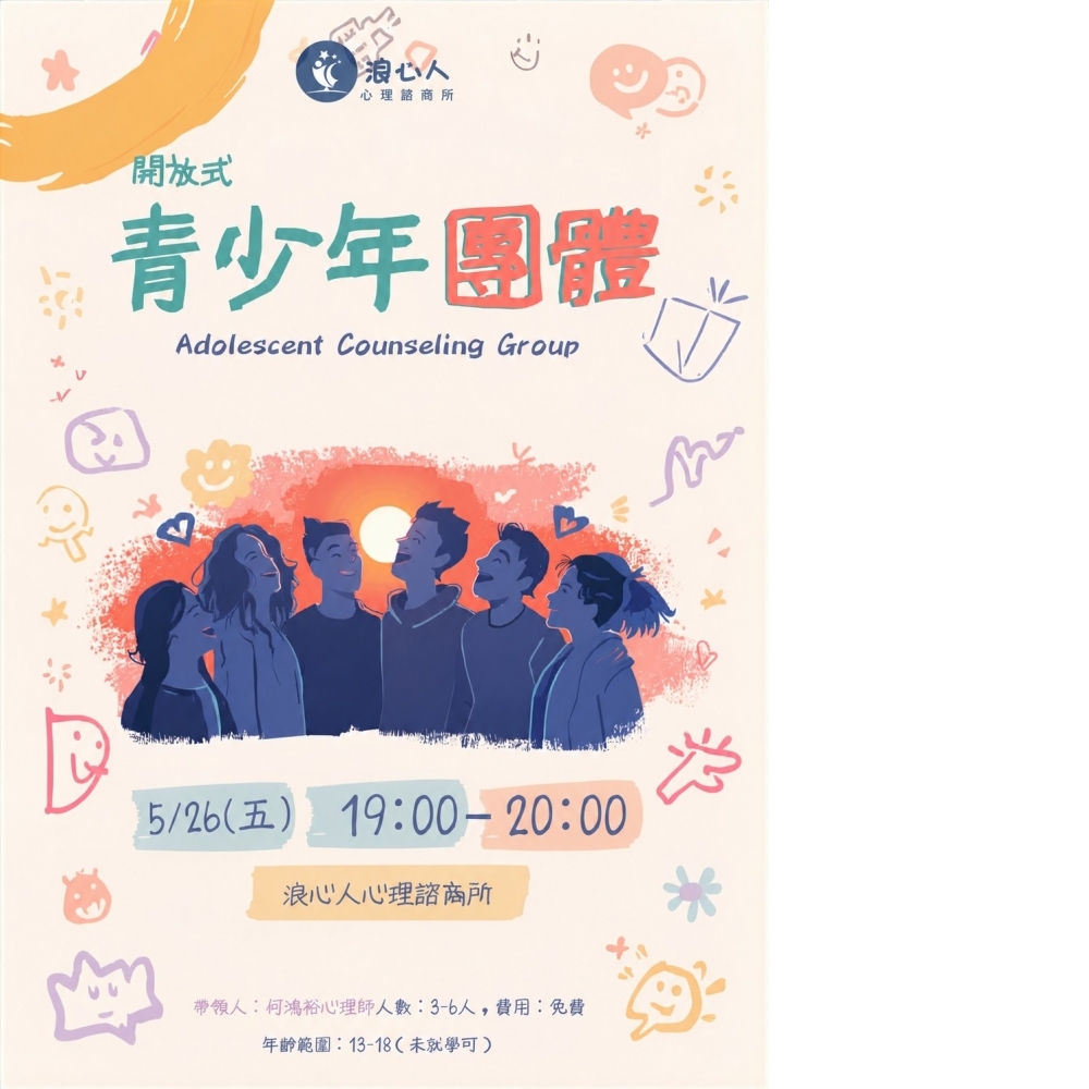 5月浪心免費團體青少