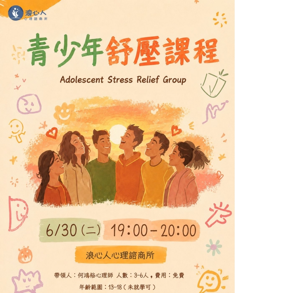 6月浪心免費團體青少
