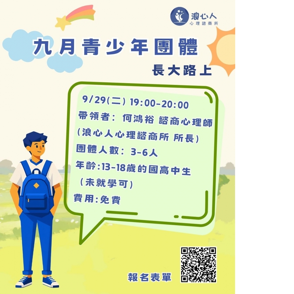9月浪心免費團體青少年紓壓課程|課業壓力 家庭壓力 身心症狀 親子溝通