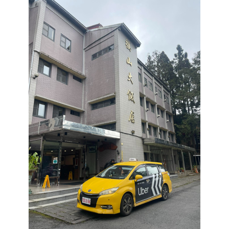 嘉義高鐵接客人到～阿里山櫻山大飯店