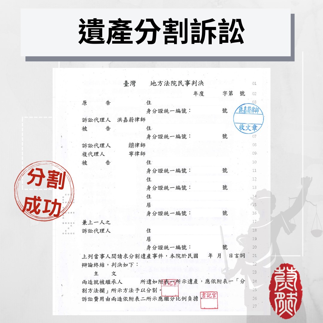 繼承人間拒絕配合辦理繼承登記,成功協助當事人分割遺產|遺產分割|繼承案件|拒絕繼承|應繼分|特留分#台北律師推薦#桃園律師推薦#台中律師推薦#高雄律師推薦#南投律師推薦#彰化律師推薦#全國執行律師業務#律師事務所#蔚然法律事務所#洪嘉蔚律師#2026年律師推薦#民事律師推薦#刑事律師推薦#家事律師推薦#移民律師推薦#商務律師推薦#勞資律師推薦#土地糾紛律師推薦#不動產律師推薦