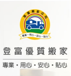 高雄工廠搬遷-登富