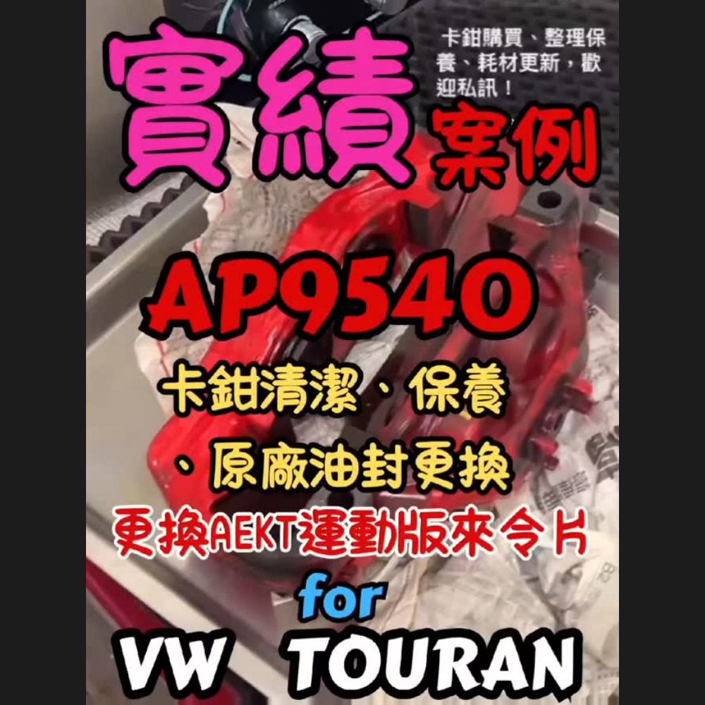 #apracing #cp9540 #卡鉗整理保養 #aekt運動版來令片 #VW_TOURAN 