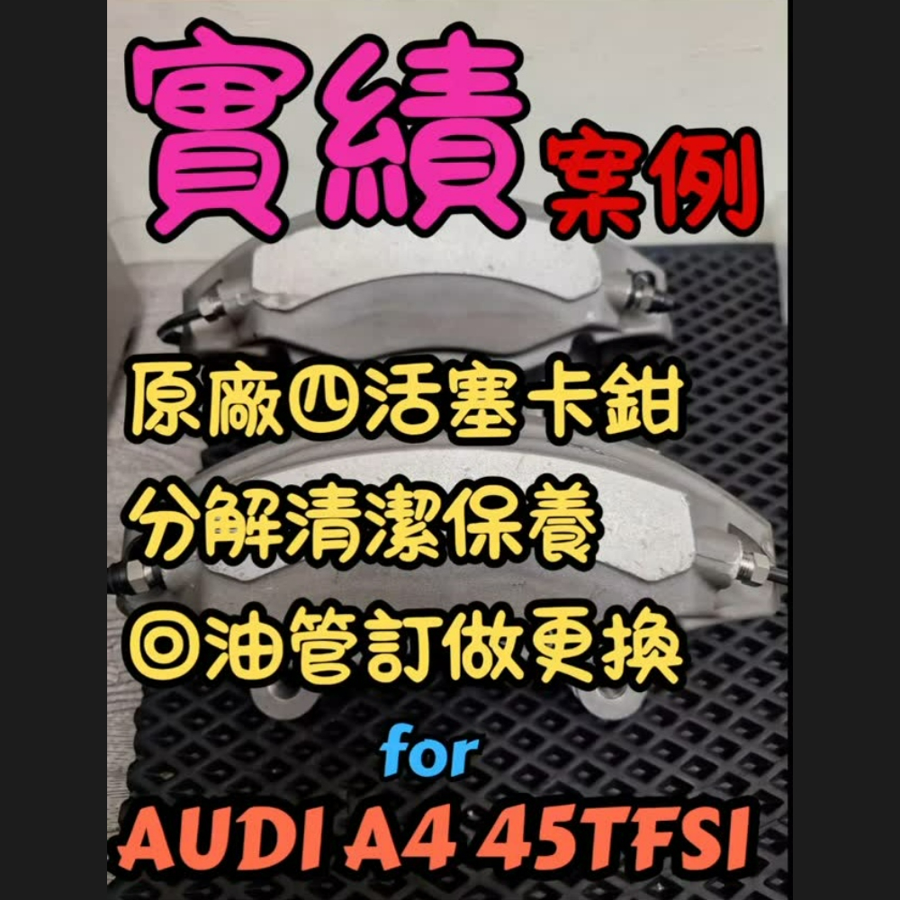 #AUDI #A4 #45tfsi #原廠型 #四活塞卡鉗 #卡鉗整理 #卡鉗保養 