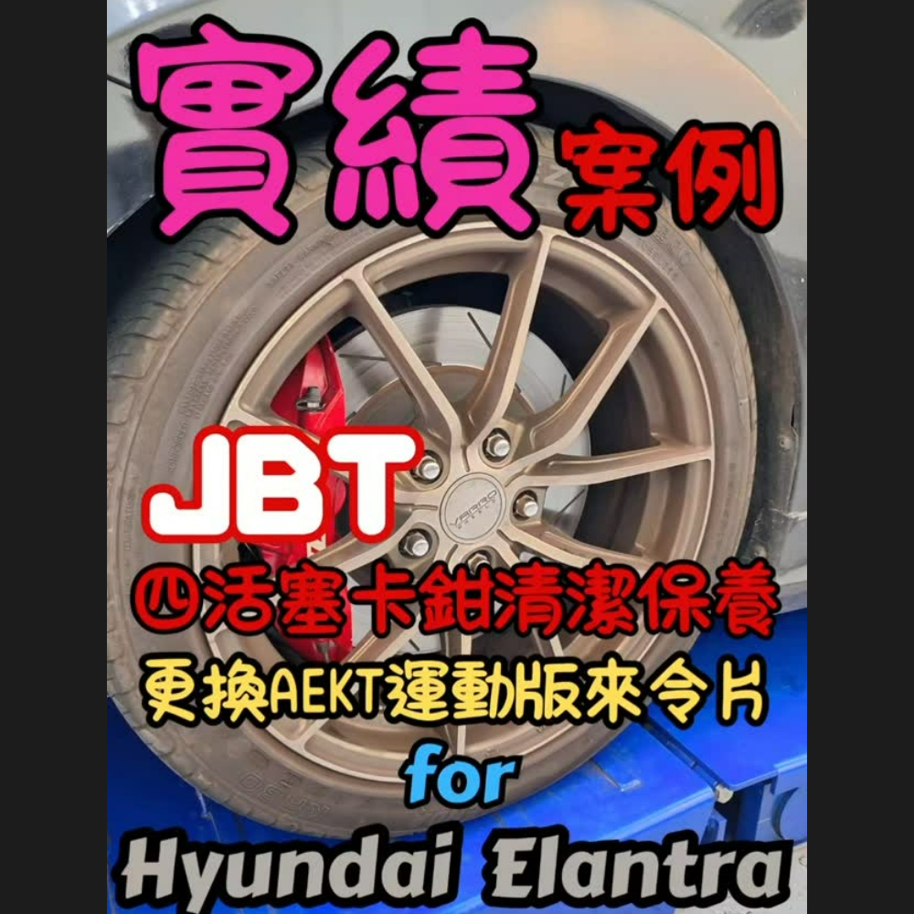 卡鉗整理保養，更換AEKT運動版來令片#卡鉗 #來令片 #碟盤 #煞車 #改裝 