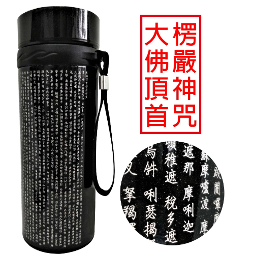楞嚴神咒-2620全文-繁體-台灣製作-保溫瓶750ml