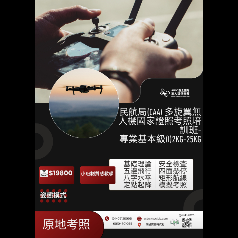 民航局(CAA) 多旋翼無人機國家證照考照培訓班-專業基本級I(2kg以上)-姿態模式 3天