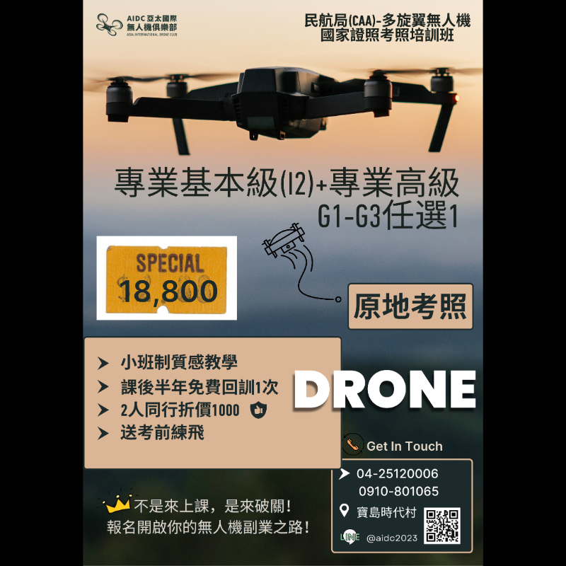 民航局(CAA) 多旋翼無人機國家證照考照培訓班-專業基本級I2(2kg以下) -定位模式+ 專業高級(G1-G3任選一組)
