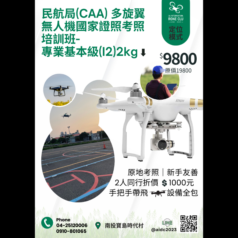 民航局(CAA) 多旋翼無人機國家證照考照培訓班-專業基本級I2(2kg以下)-定位模式 2天 