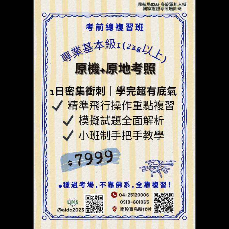 民航局(CAA) 多旋翼無人機國家證照考照培訓班-專業基本級I(2kg以上) 考前總複習班(定位) 