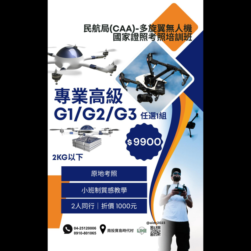 民航局(CAA) 多旋翼無人機國家證照考照培訓班-專業高級 Ia2（2kg以下）｜G1–G3 任選一組