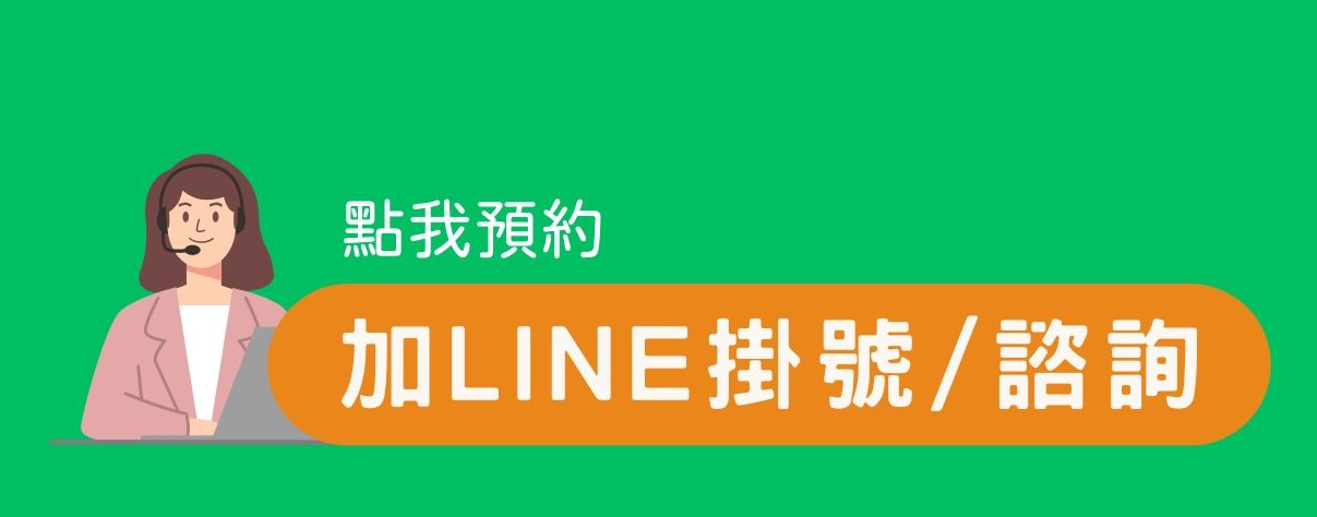 加Line預約