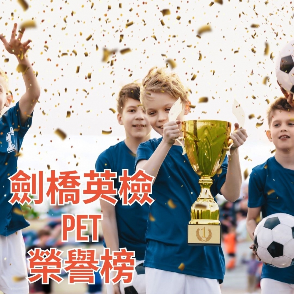 劍橋PET高分過關，