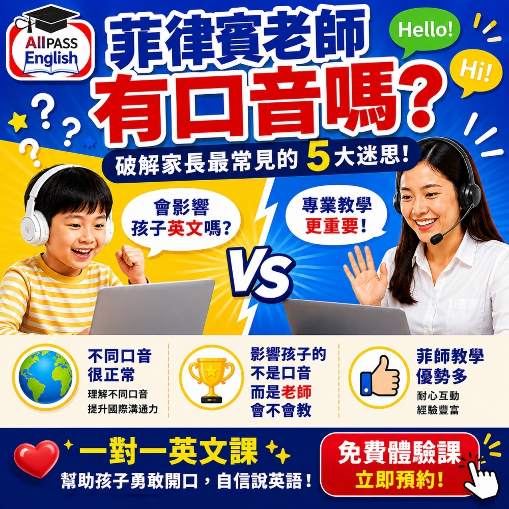 菲律賓老師有口音嗎？