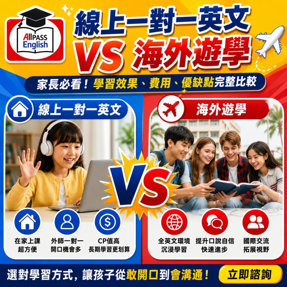 線上一對一英文 VS