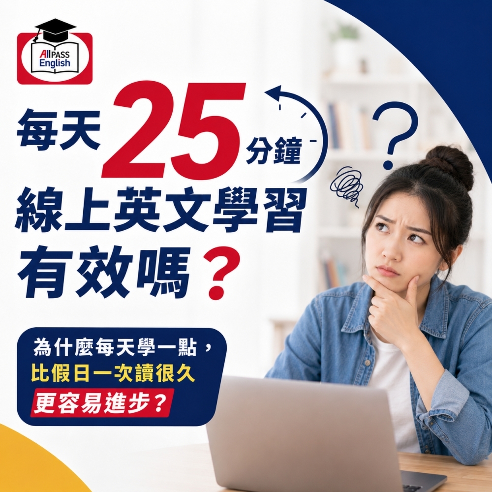 每天25分鐘線上英文
