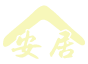 安居洗冷氣、除蟎-洗冷氣,冷氣清洗,台中洗冷氣,西屯洗冷氣,龍井洗冷氣