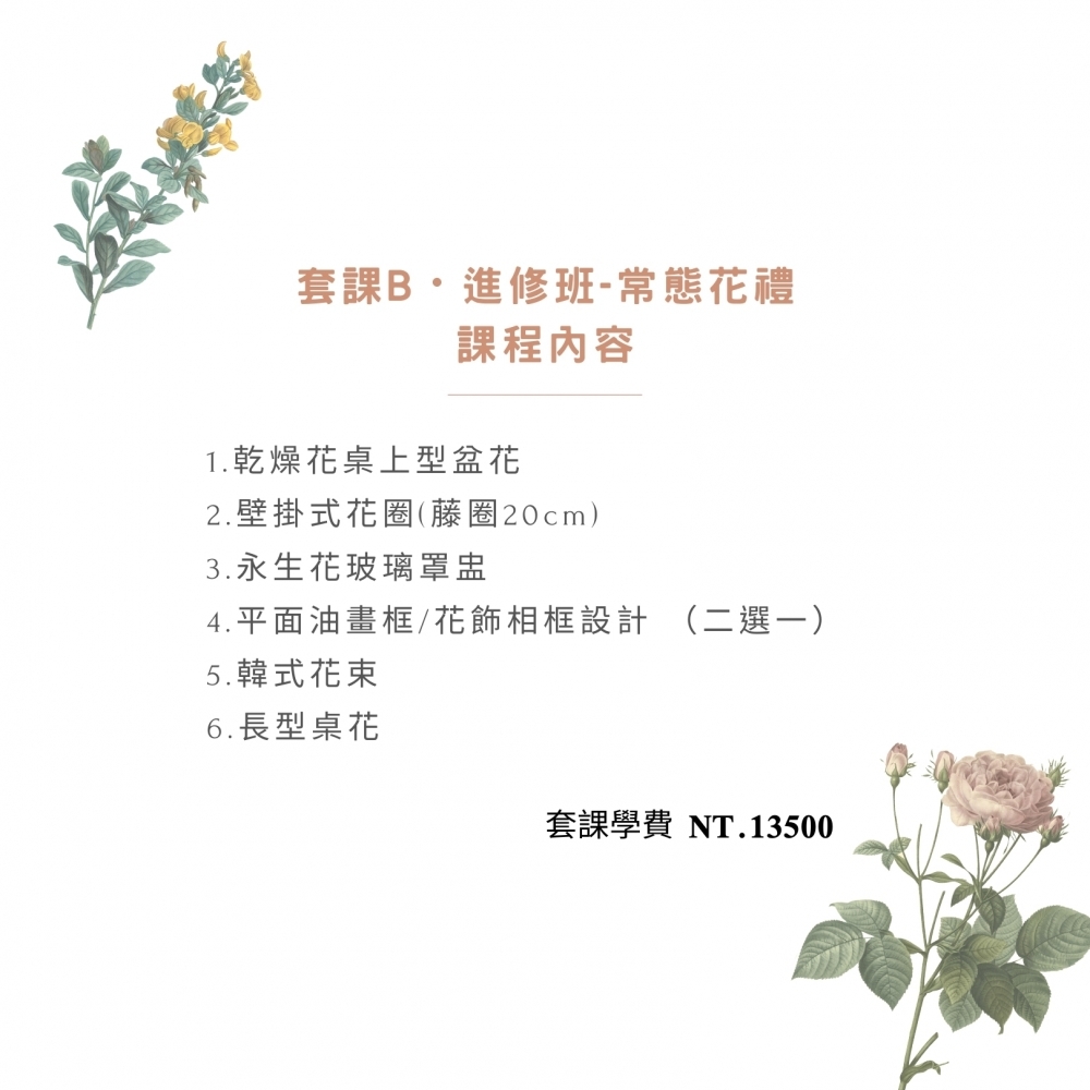 創業套課B・不凋花乾燥花【進修班-常態花禮】