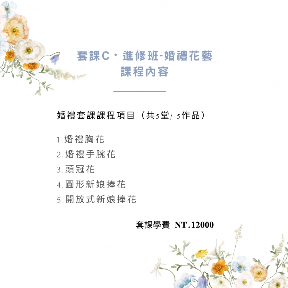 創業套課C・不凋花乾燥花【進修班-婚禮花禮】