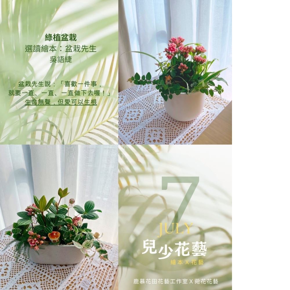 7月 兒童花藝｜繪本 x 園藝