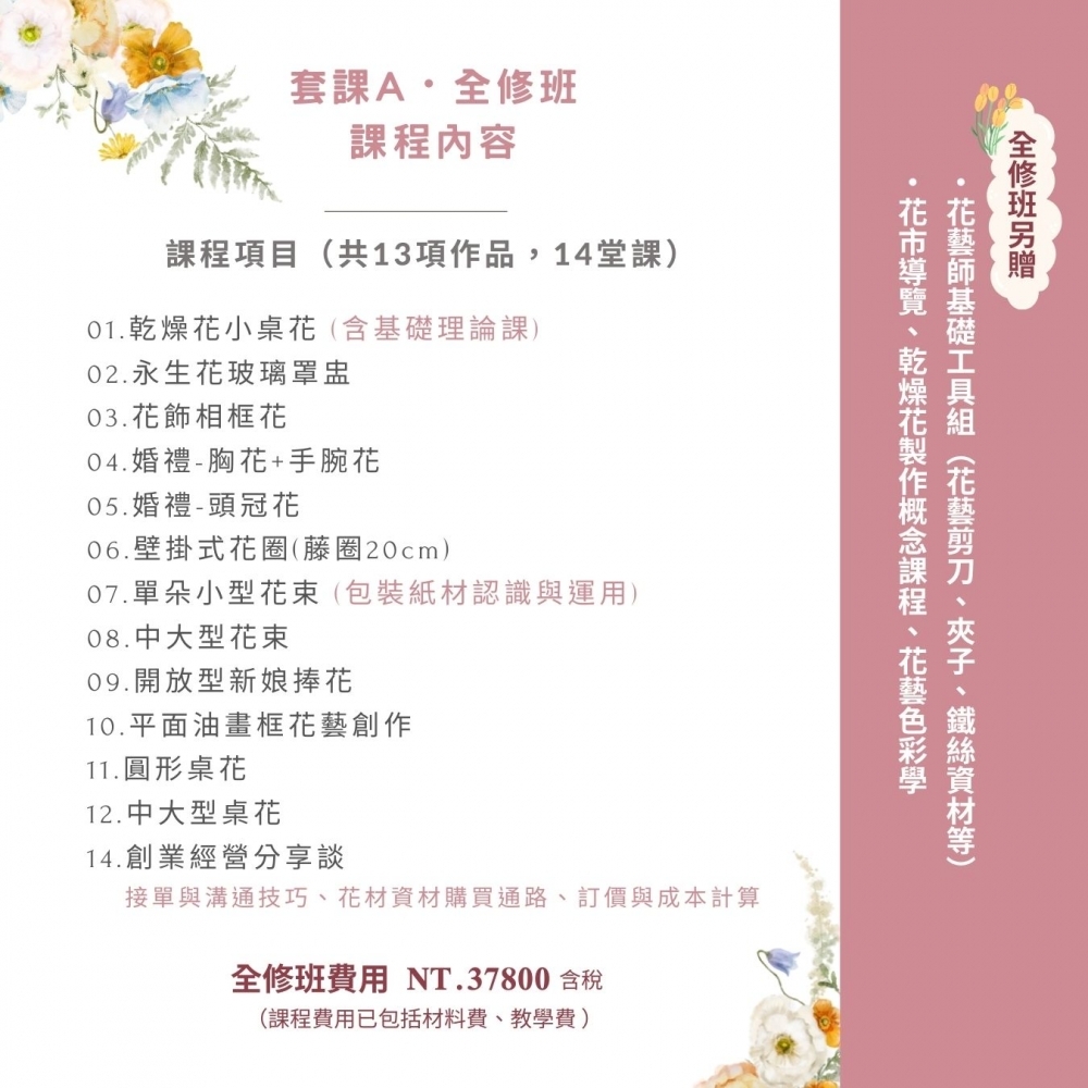 創業套課A・不凋花乾燥花【全修班】