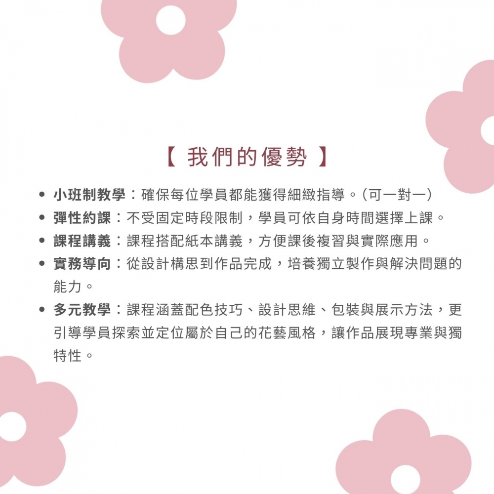 創業套課A・不凋花乾燥花【全修班】
