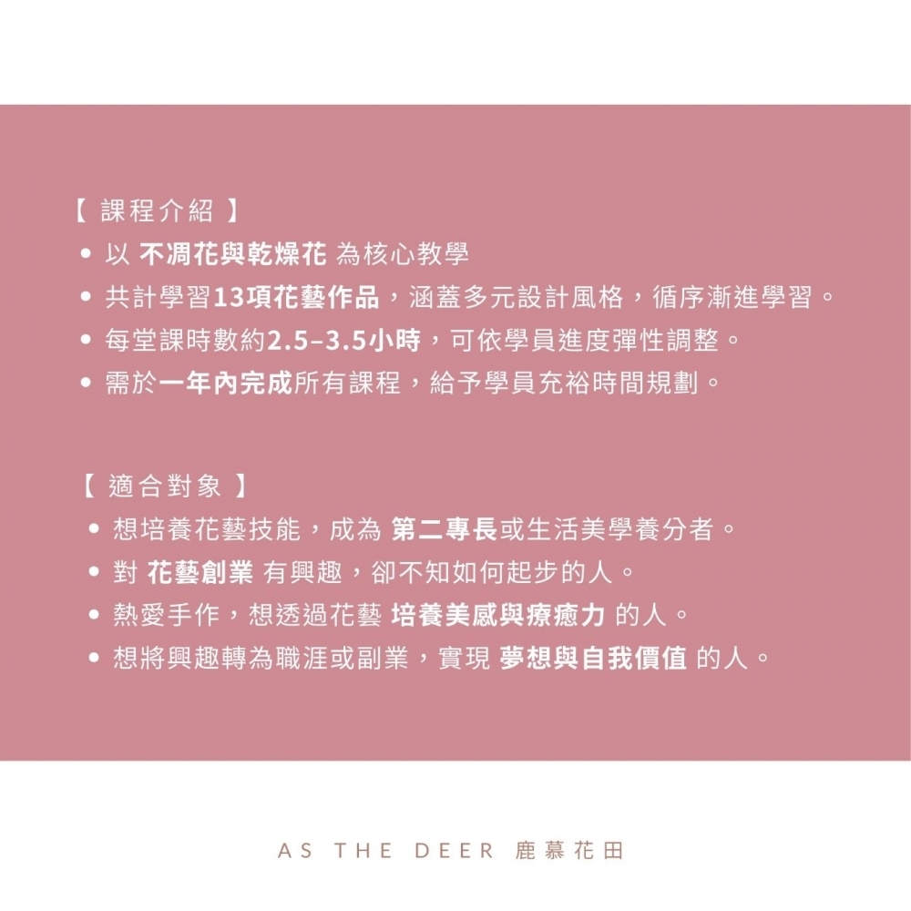 創業套課A・不凋花乾燥花【全修班】