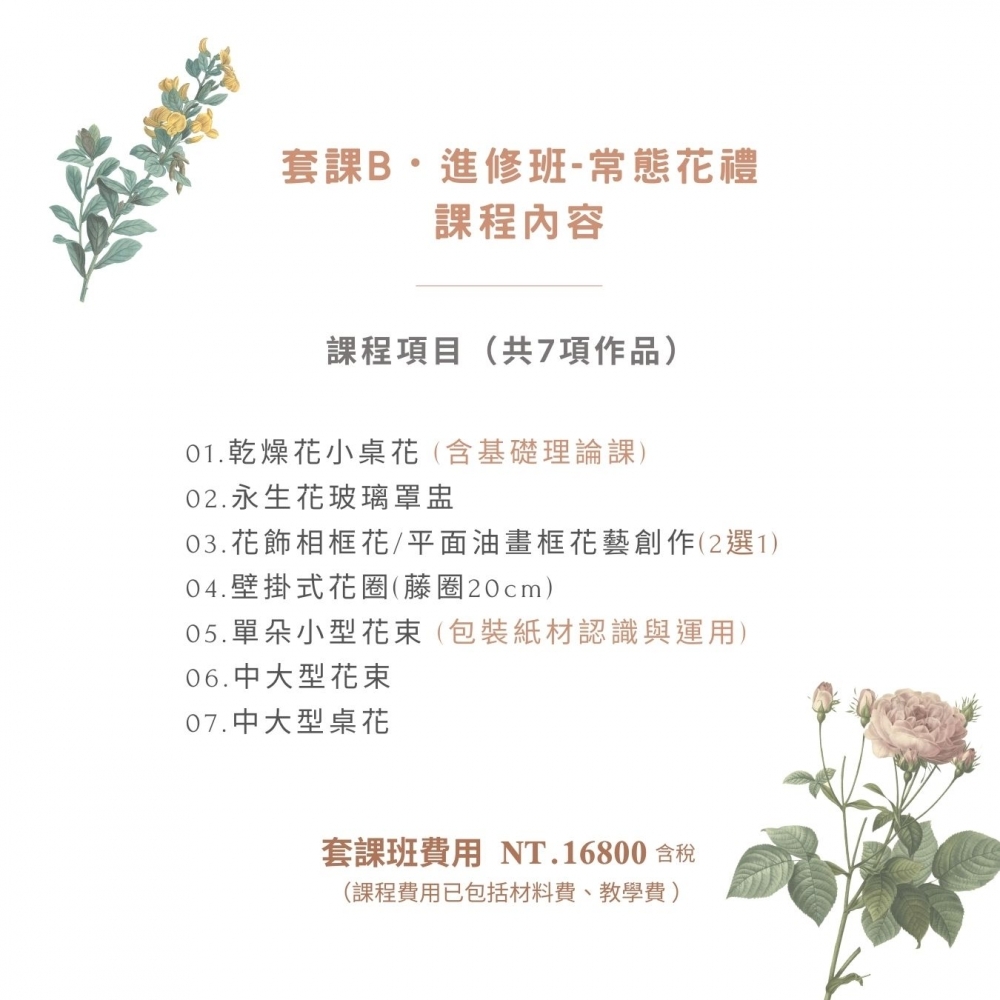創業套課B・不凋花乾燥花【進修班-常態花禮】