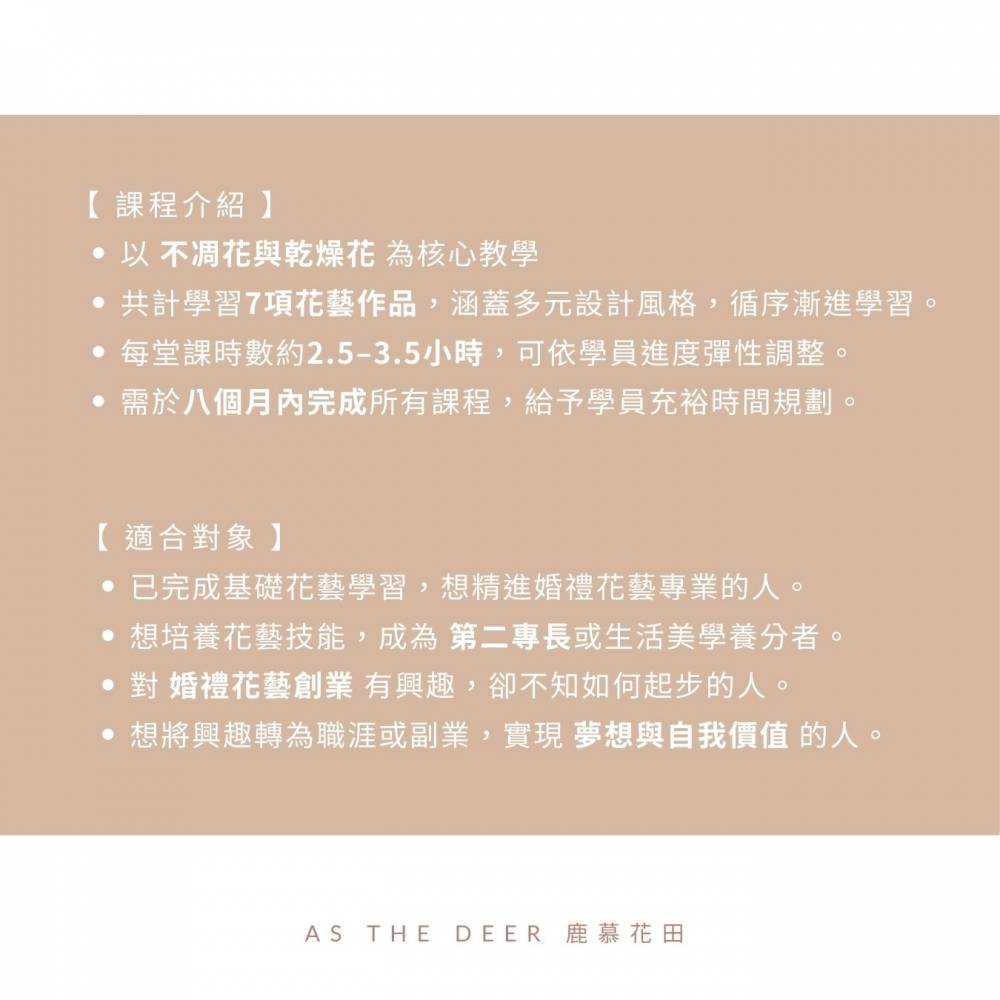 創業套課B・不凋花乾燥花【進修班-常態花禮】